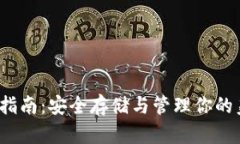 USDC钱包指南：安全存储与