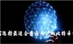 如何选择最适合普通用户