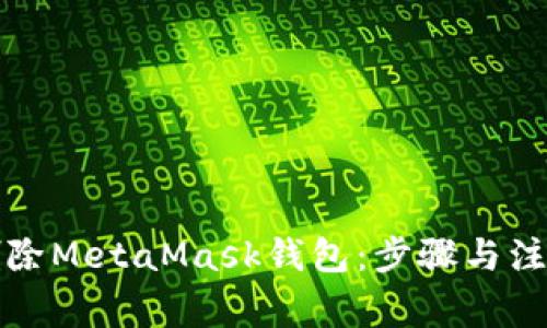 如何删除MetaMask钱包：步骤与注意事项