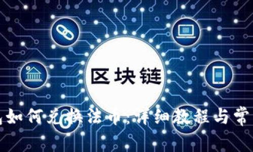 小狐狸钱包如何兑换法币：详细教程与常见问题解答