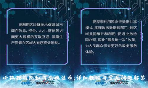 小狐狸钱包如何兑换法币：详细教程与常见问题解答