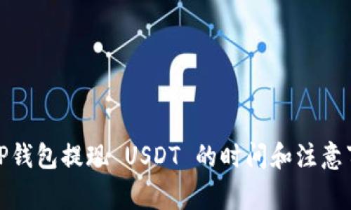 : TP钱包提现 USDT 的时间和注意事项