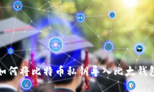 如何将比特币私钥导入比太钱包