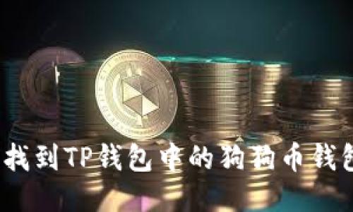 如何找到TP钱包中的狗狗币钱包地址