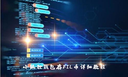 小狐狸钱包存FIL币详细教程