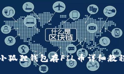 小狐狸钱包存FIL币详细教程