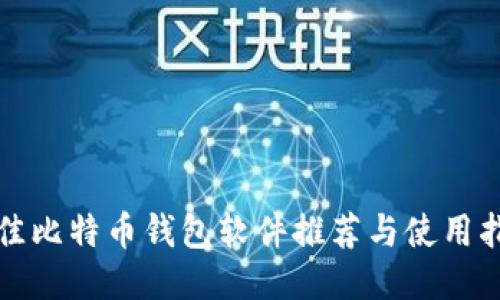 最佳比特币钱包软件推荐与使用指南