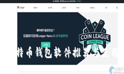 最佳比特币钱包软件推荐与使用指南