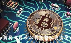   如何将比特币从钱包转入