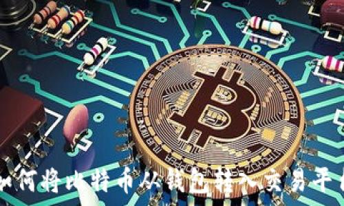   
如何将比特币从钱包转入交易平台