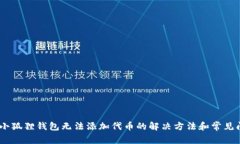 bio小狐狸钱包无法添加代