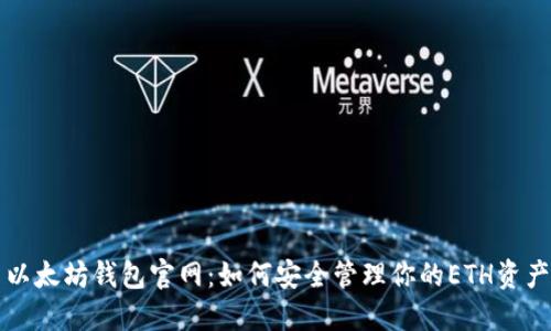 以太坊钱包官网：如何安全管理你的ETH资产