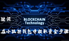 和关键词如何在小狐狸钱