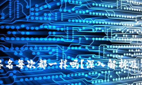 小狐狸钱包签名每次都一样吗?深入解析及用户常见问题