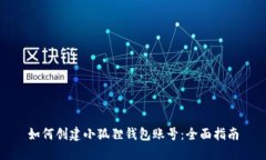 如何创建小狐狸钱包账号