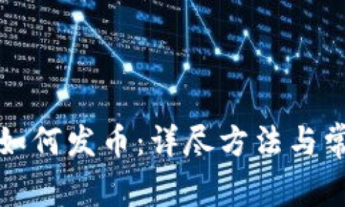 小狐狸钱包如何发币：详尽方法与常见问题解答