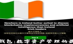 小狐狸钱包：数字资产管