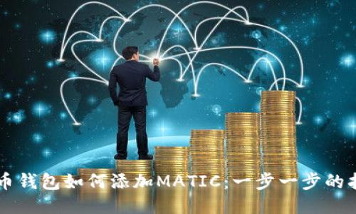 货币钱包如何添加MATIC：一步一步的指南