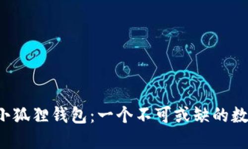 全方位解读FIL小狐狸钱包:一个不可或缺的数字资产管理工具