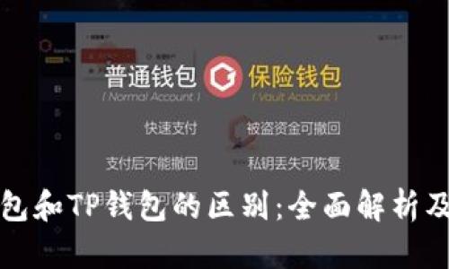 小狐狸钱包和TP钱包的区别：全面解析及使用指南