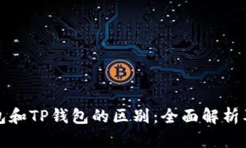 小狐狸钱包和TP钱包的区别：全面解析及使用指南