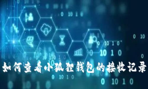 如何查看小狐狸钱包的接收记录