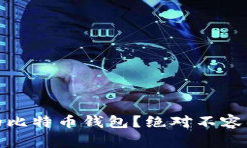 如何找到我的比特币钱包？绝对不容错过的全攻略