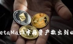 如何在MetaMask中将资产撤出