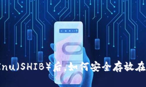 买了Shiba Inu（SHIB）后，如何安全存放在加密钱包中？
