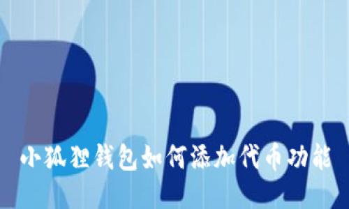 小狐狸钱包如何添加代币功能