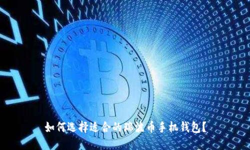 如何选择适合的瑞波币手机钱包?