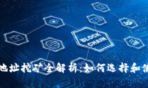 比特币钱包地址挖矿全解析:如何选择和使用你的钱包