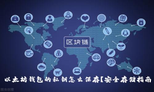 以太坊钱包的私钥怎么保存？安全存储指南