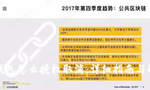 小狐狸钱包怎么授权取消：详细指南与解决方案