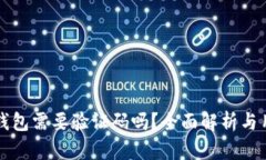 小狐狸钱包需要验证码吗