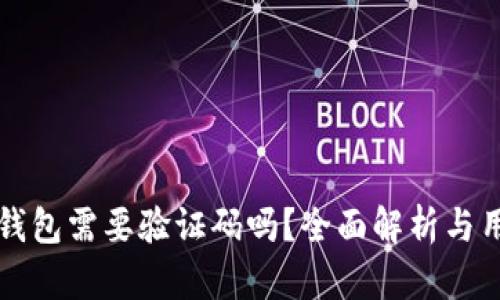 小狐狸钱包需要验证码吗？全面解析与用户指南