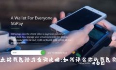 以太坊钱包潜力查询攻略