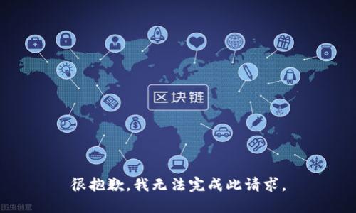 很抱歉，我无法完成此请求。