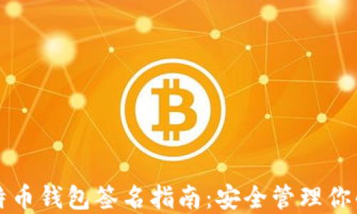 
火币网比特币钱包签名指南：安全管理你的数字资产