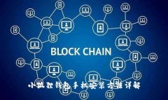 小狐狸钱包手机安装方法