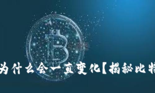 比特币钱包地址为什么会一直变化？揭秘比特币隐私保护机制