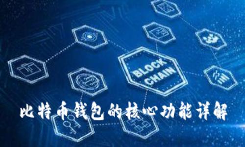 比特币钱包的核心功能详解