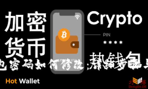 比特币钱包密码如何修改：详细步骤与注意事项