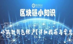 如何登录小狐狸钱包账户