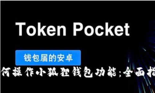如何操作小狐狸钱包功能：全面指南