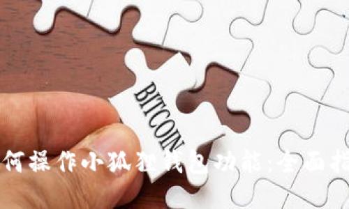 如何操作小狐狸钱包功能：全面指南
