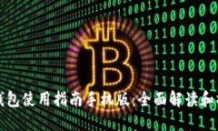 小狐狸钱包使用指南手机