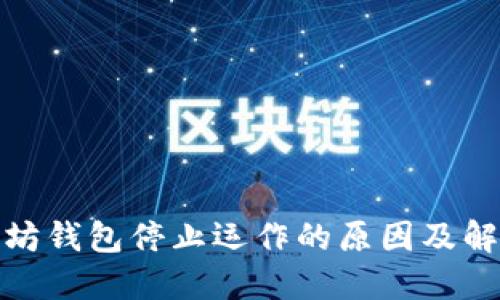 : 以太坊钱包停止运作的原因及解决方案