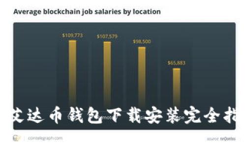 : 艾达币钱包下载安装完全指南