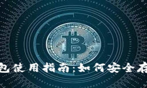 波场币 TRX 钱包使用指南：如何安全存储和交易波场币